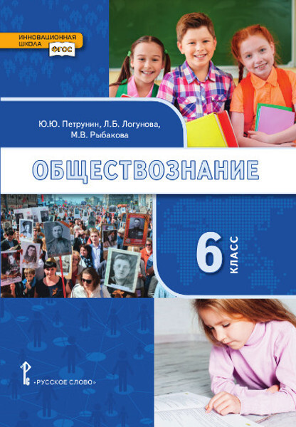 Обществознание: учебник для 6 класса | Петрунин Юрий Юрьевич, Логунова Людмила Борисовна  #1