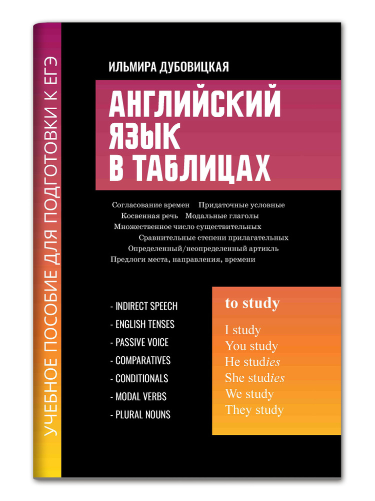 Английский язык в таблицах: Учебное пособие для подготовки к ЕГЭ | Дубовицкая Ильмира Маратовна  #1