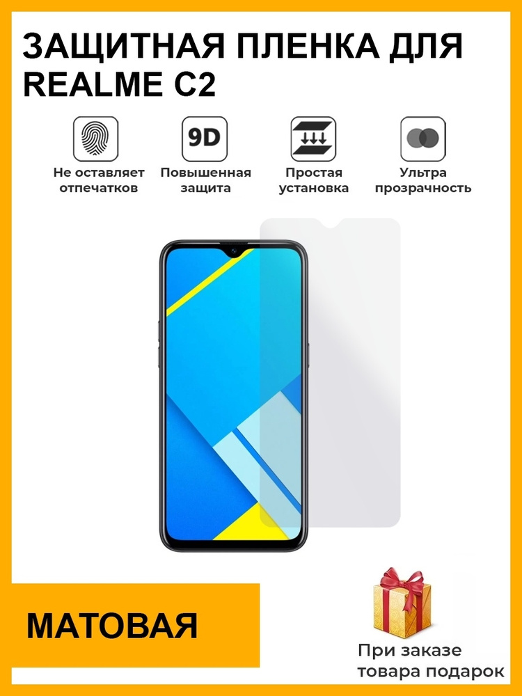 Гидрогелевая защитная плёнка для Realme C2,матовая, на дисплей,для телефона,не стекло  #1