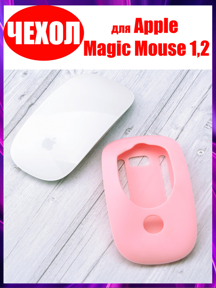 Защитный Чехол для Мыши Apple Magic Mouse 1,2, MyMargarette, розовый #1