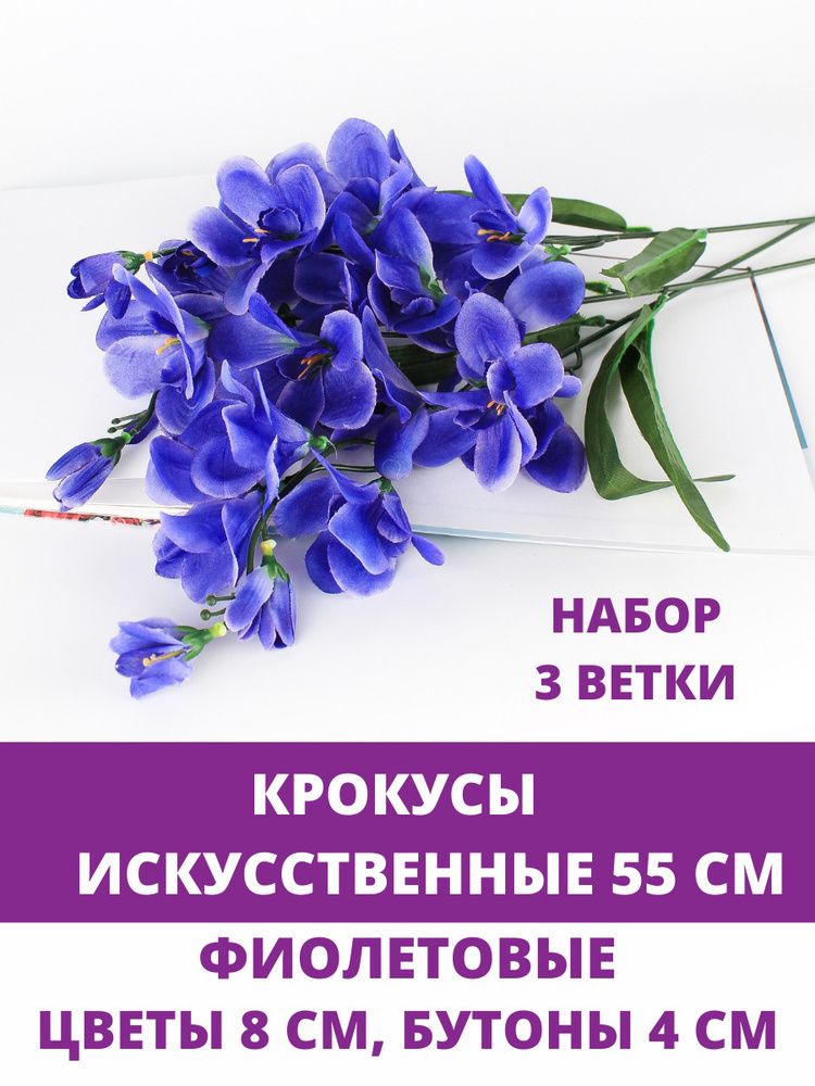 Крокусы искусственные, Фиолетово -синие, набор 3 ветки, 55 см  #1