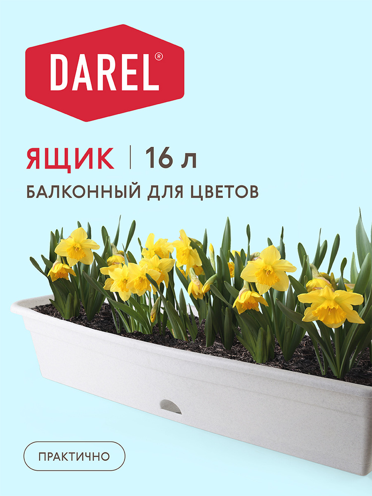 Darel Plastic Ящик для цветов, Мрамор, 17 см х 20 см х 80 см, 16 л, 1 шт  #1