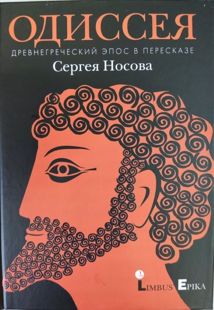 Одиссея Древнегреческий эпос в пересказе Сергея Носова  #1