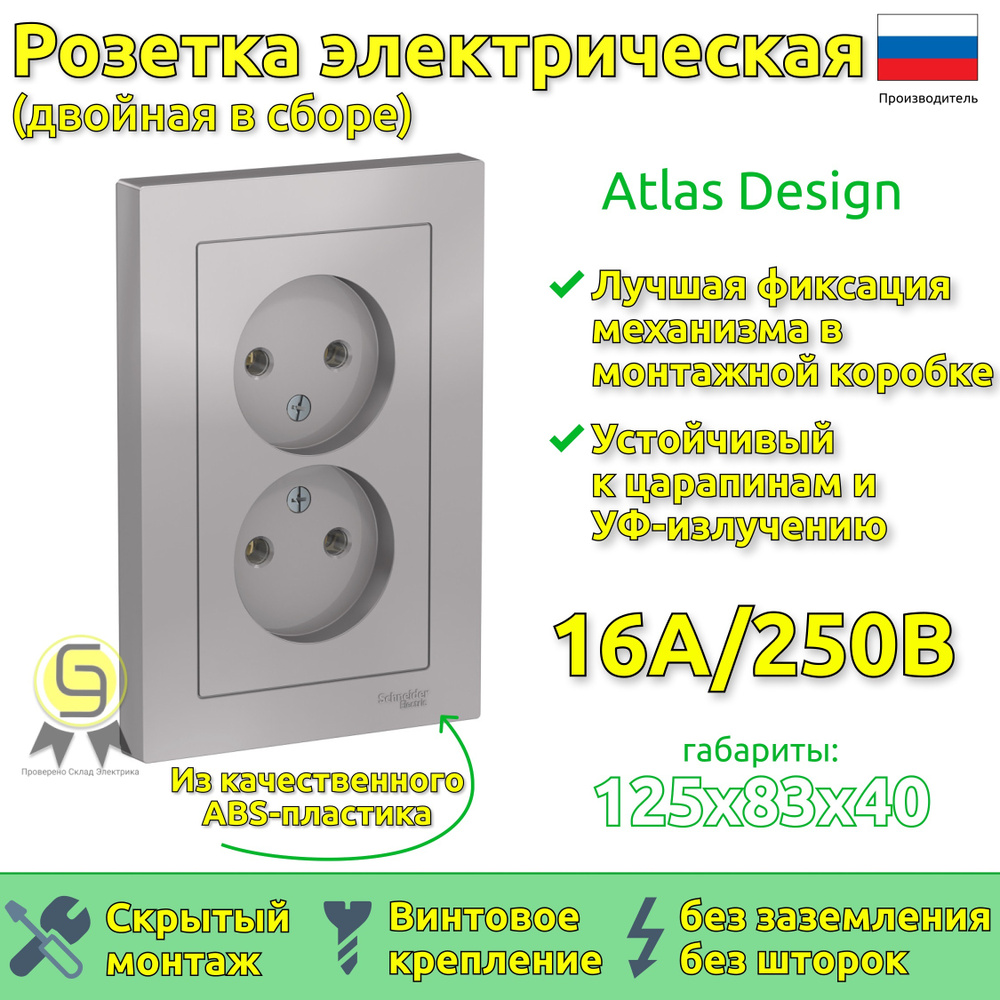 Розетка двойная в сборе Schneider Electric AtlasDesign без заземления, без шторок, 16А Алюминий  #1