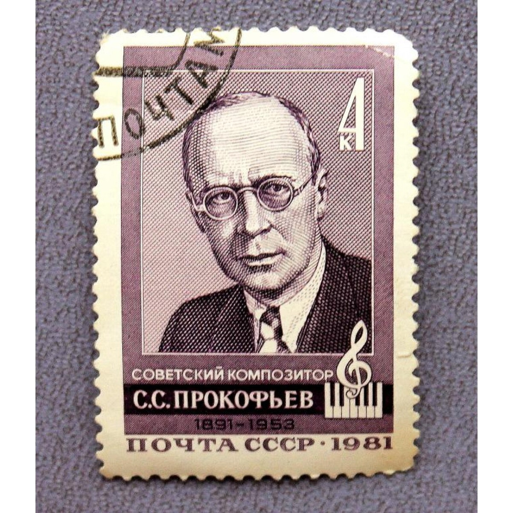 СССР 1981 90 ЛЕТ СО ДНЯ РОЖДЕНИЯ СОВЕТСКОГО КОМПОЗИТОРА С.С. ПРОКОФЬЕВА  #1