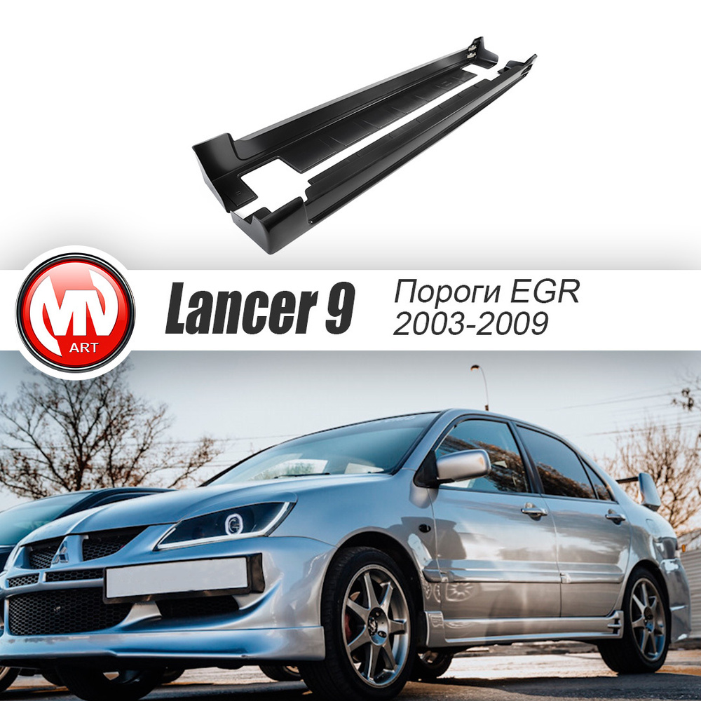 Накладки на пороги EGR / ЕГР для Mitsubishi Lancer IX 9 поколение (2003-2009)  #1