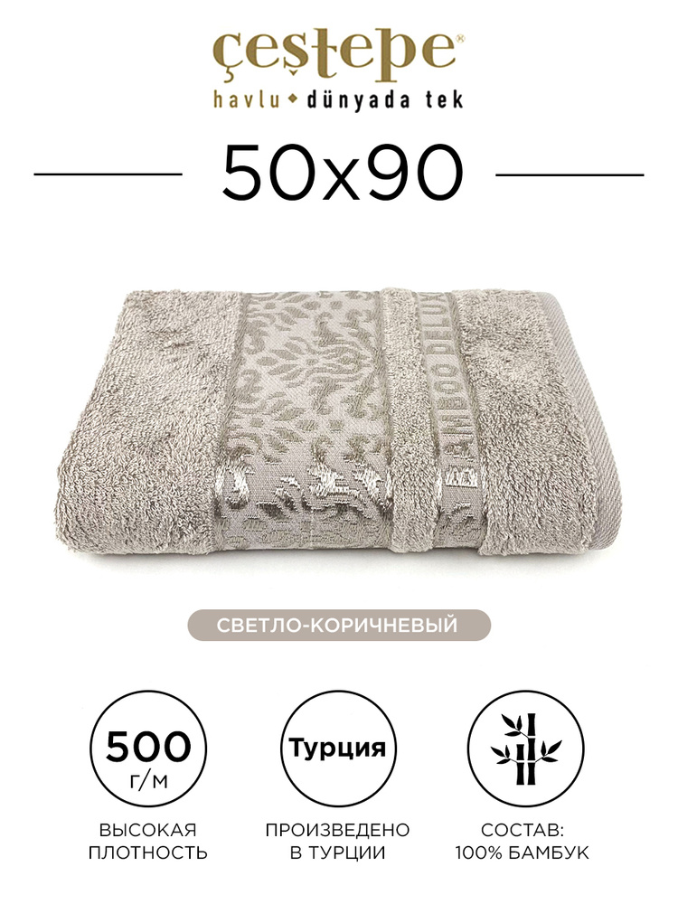 Полотенце банное Cestepe Damask 50х90 см (светло-коричневое) 100% бамбук, для ванной, головы, рук и лица, #1