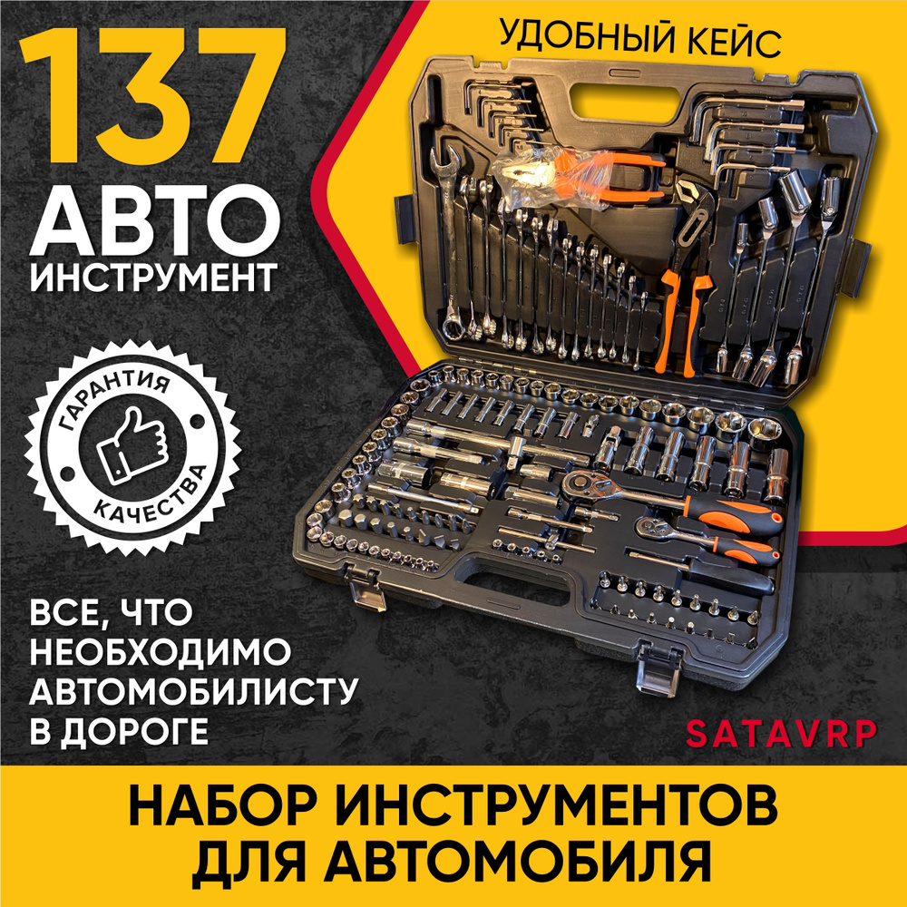 Набор инструментов для автомобиля и слесарных работ в чемодане SATAVPR, 137 предметов  #1