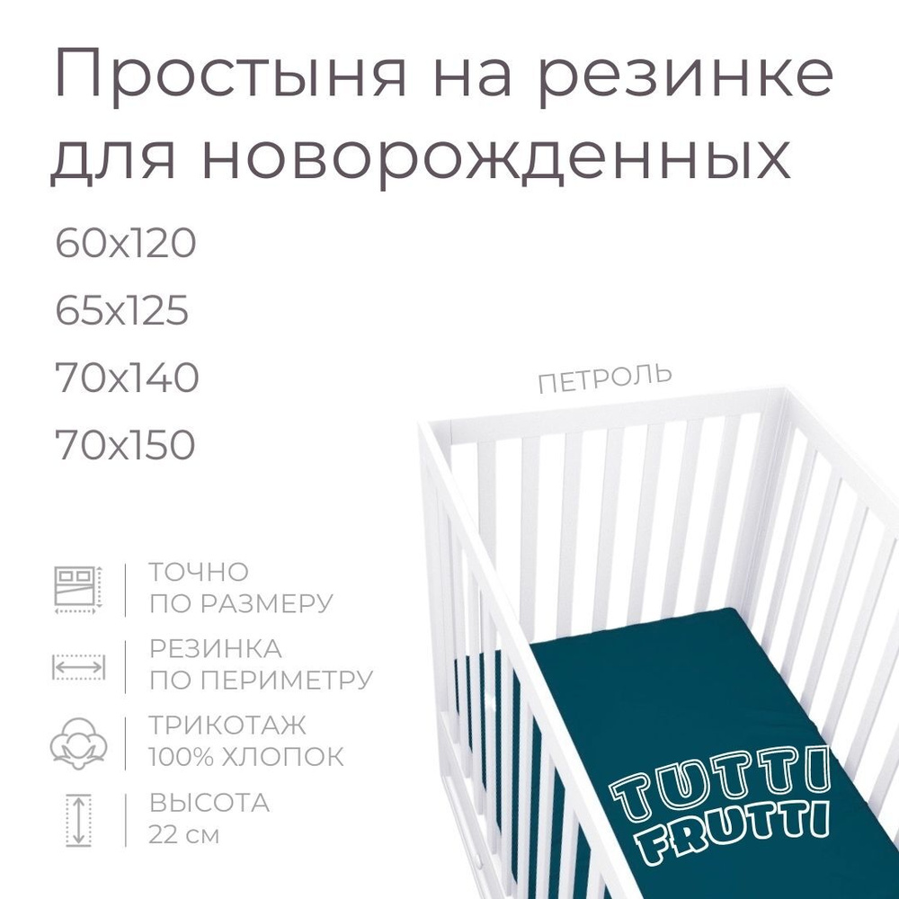 Мягкая простыня для детской кроватки 70х150, трикотаж 100% хлопок (петроль)  #1