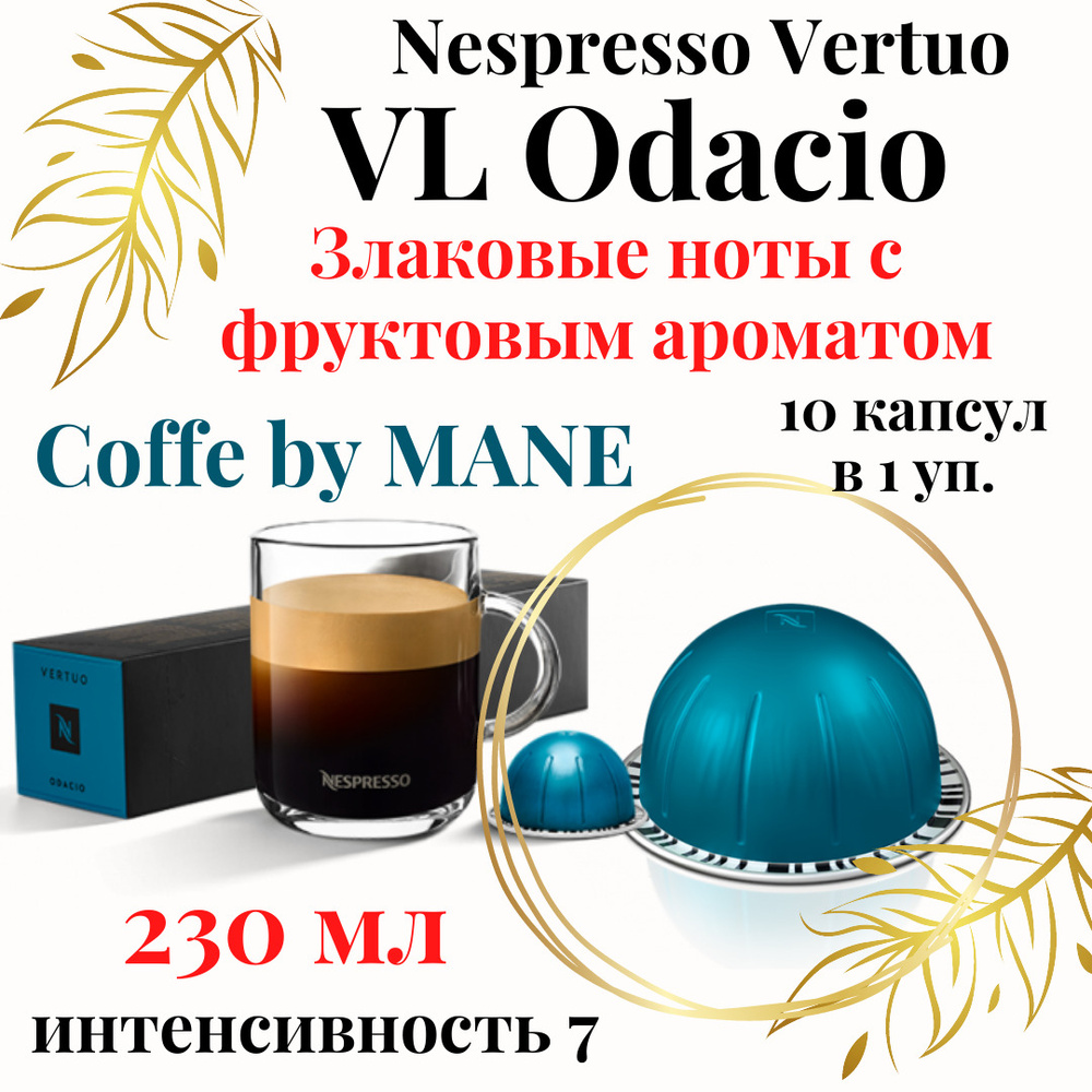 Кофе в капсулах Nespresso Vertuo, бленд Odacio, 10 капсул #1