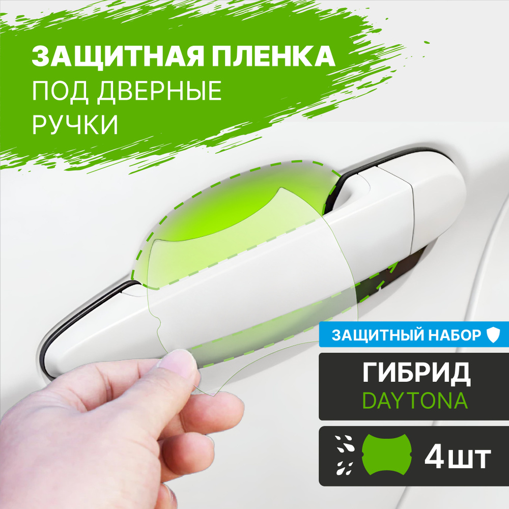 Набор 4 шт. сверхпрочной защитной пленки под ручки автомобиля из гибридного полиуретана DAYTONA PPF, #1