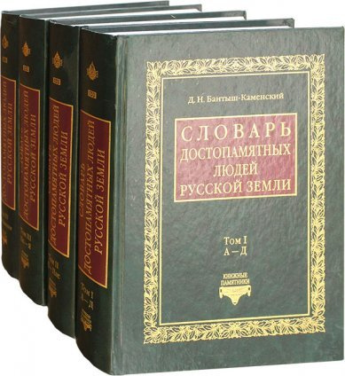 Словарь достопамятных людей Русской земли. История России в 4 томах. Книжные памятники | Бантыш-Каменский #1