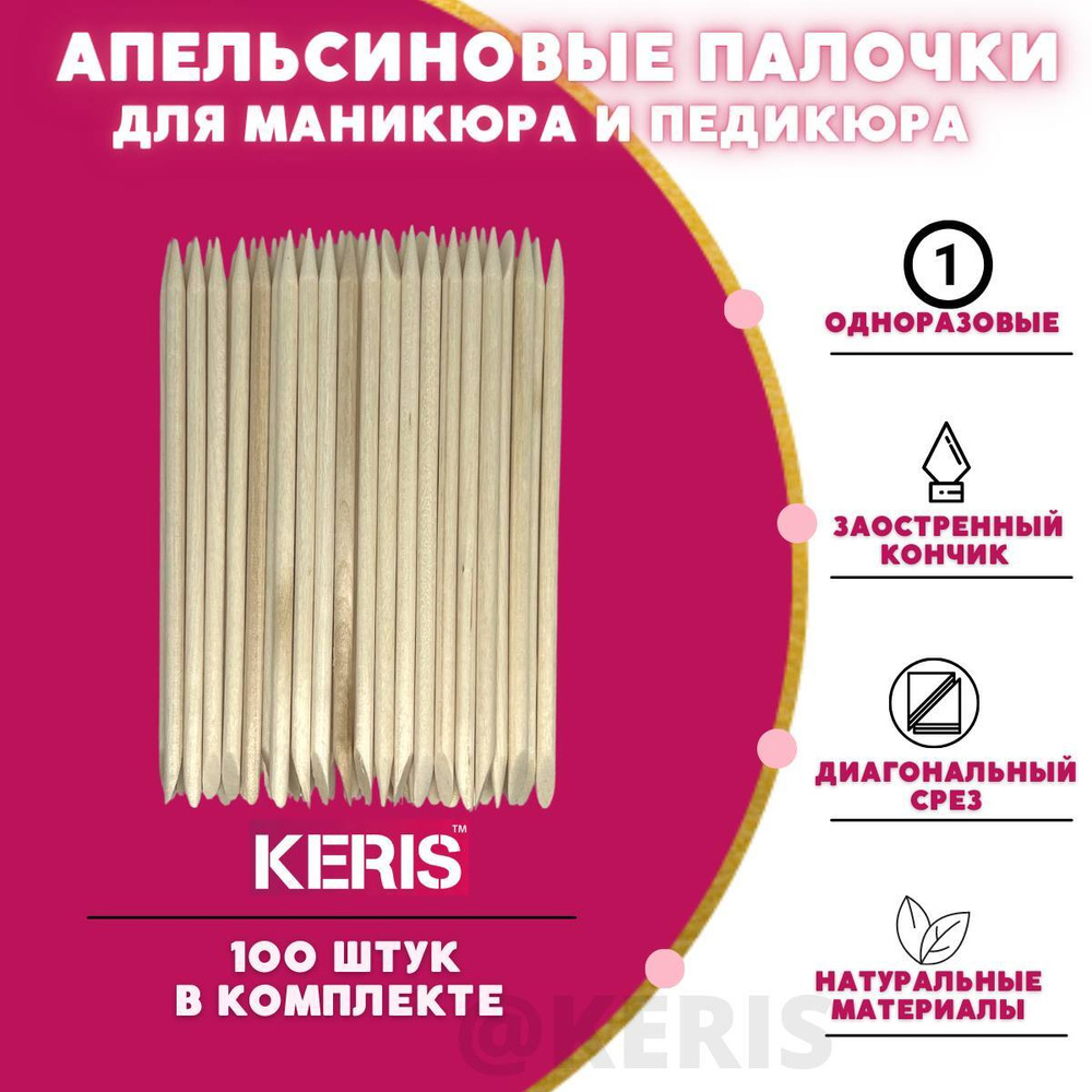 KERIS Апельсиновые палочки для маникюра/для ногтей/кутикулы 100 шт. 11 см.  #1