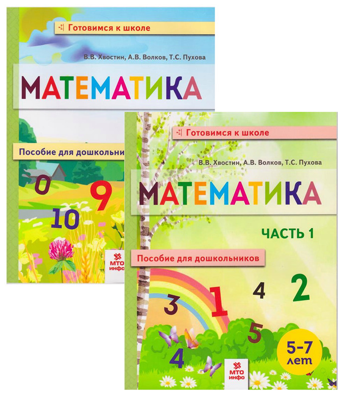 Математика пособие для дошкольников 5-7 лет В 2-х частях #1