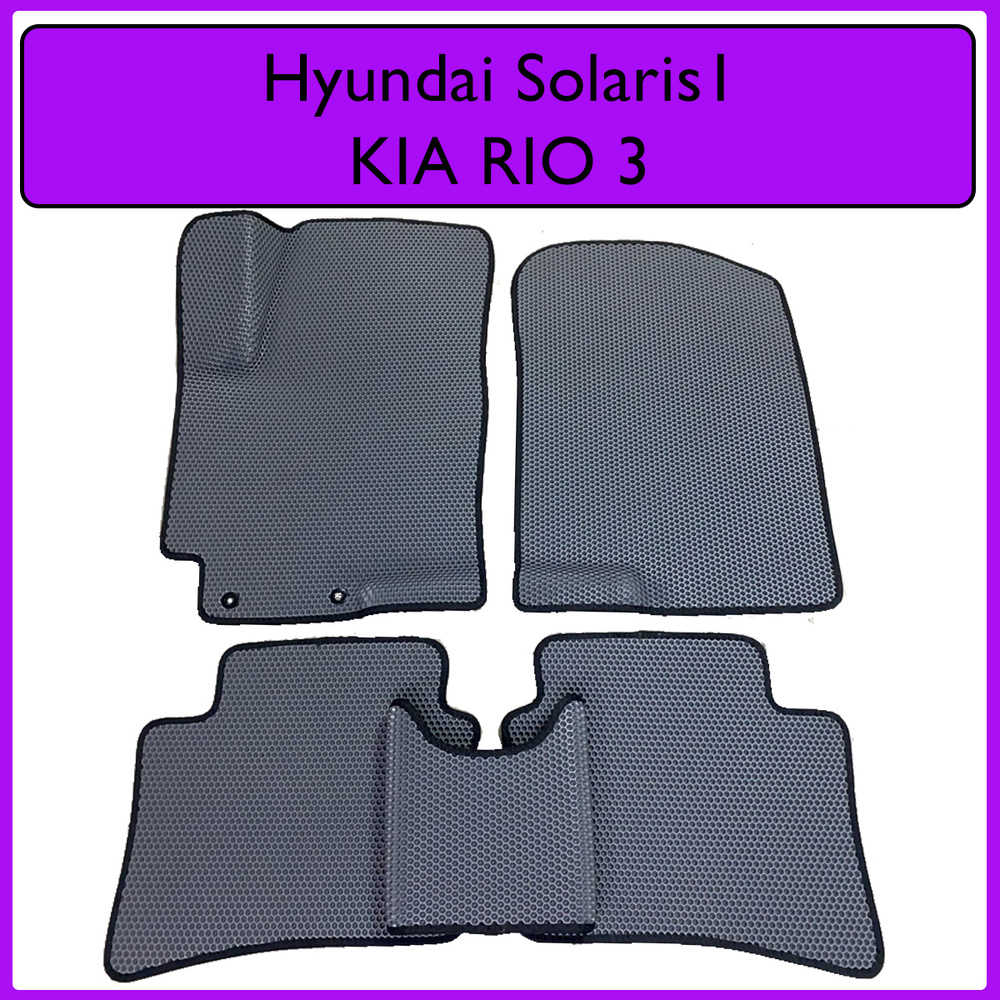 Коврики EVA / Kia Rio lll 2011-17 / Hyundai Solaris l 2011-2017 #1