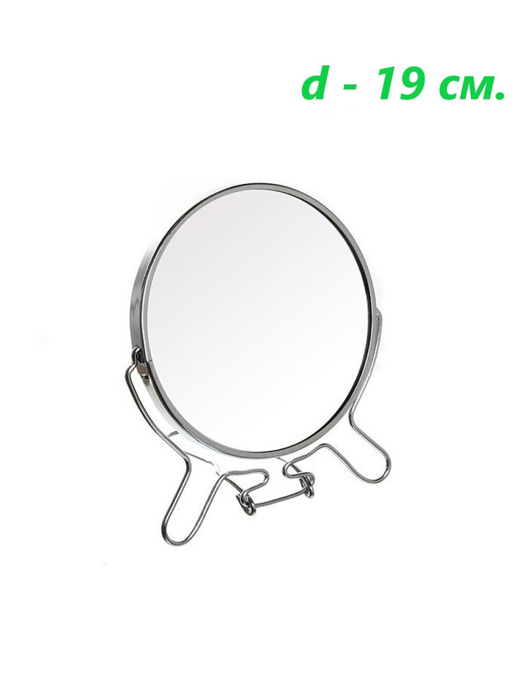 Зеркало круглое, d 19 см. / Зеркало 8" двустороннее с увеличением  #1