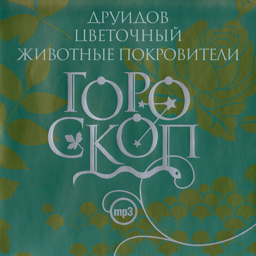 Гороскоп Друидов. Цветочный гороскоп. Животные-покровители (аудиокнига на  CD-MP3) | Данилова Елизавета Ильинична - купить с доставкой по выгодным  ценам в интернет-магазине OZON (600984201)