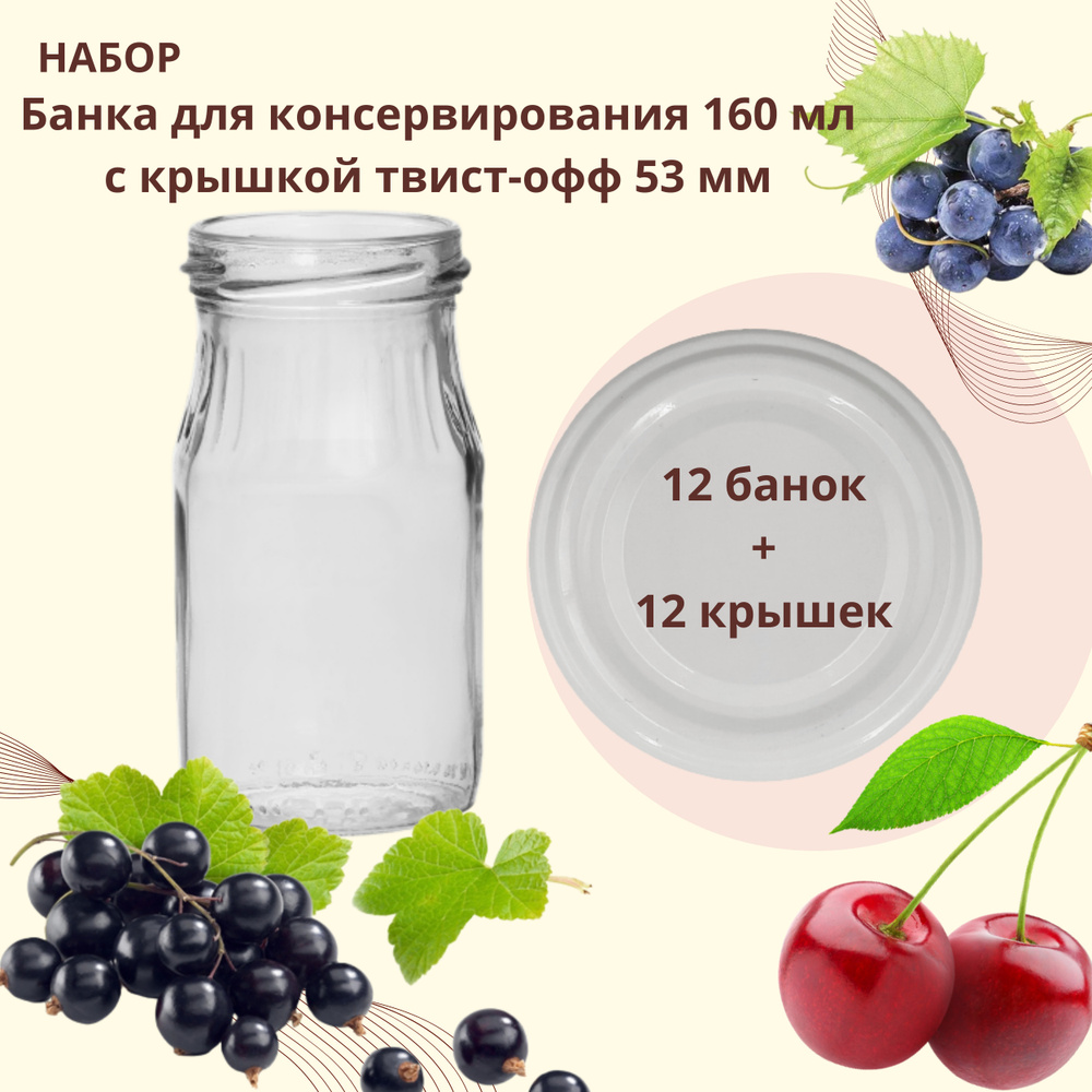 Набор Банка стеклянная для консервирования 160 мл, 12 штук с белой крышкой твист-офф 53 мм  #1