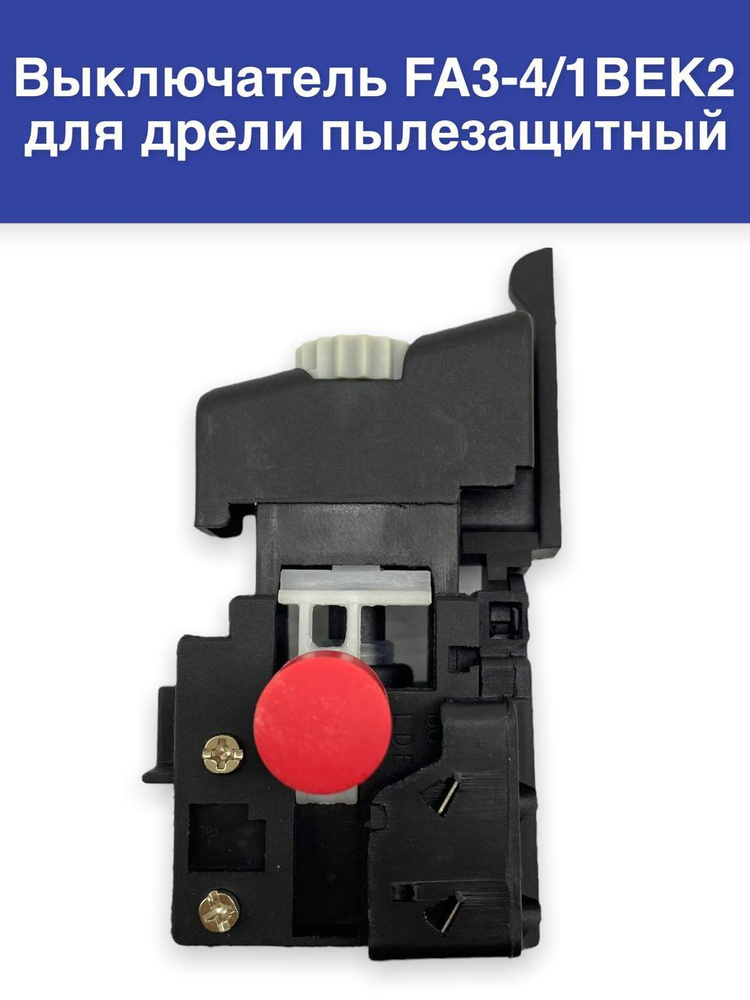 Выключатель для дрели пылезащищенный FA3-4/1BEK2, 4(4)А 250V с реверсом, регулятором оборотов и фиксатором #1