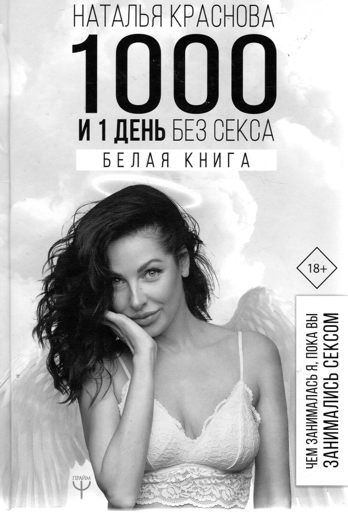 1000 и 1 день без секса. Белая книга. Чем занималась я, пока вы занимались сексом | Краснова Наталья #1