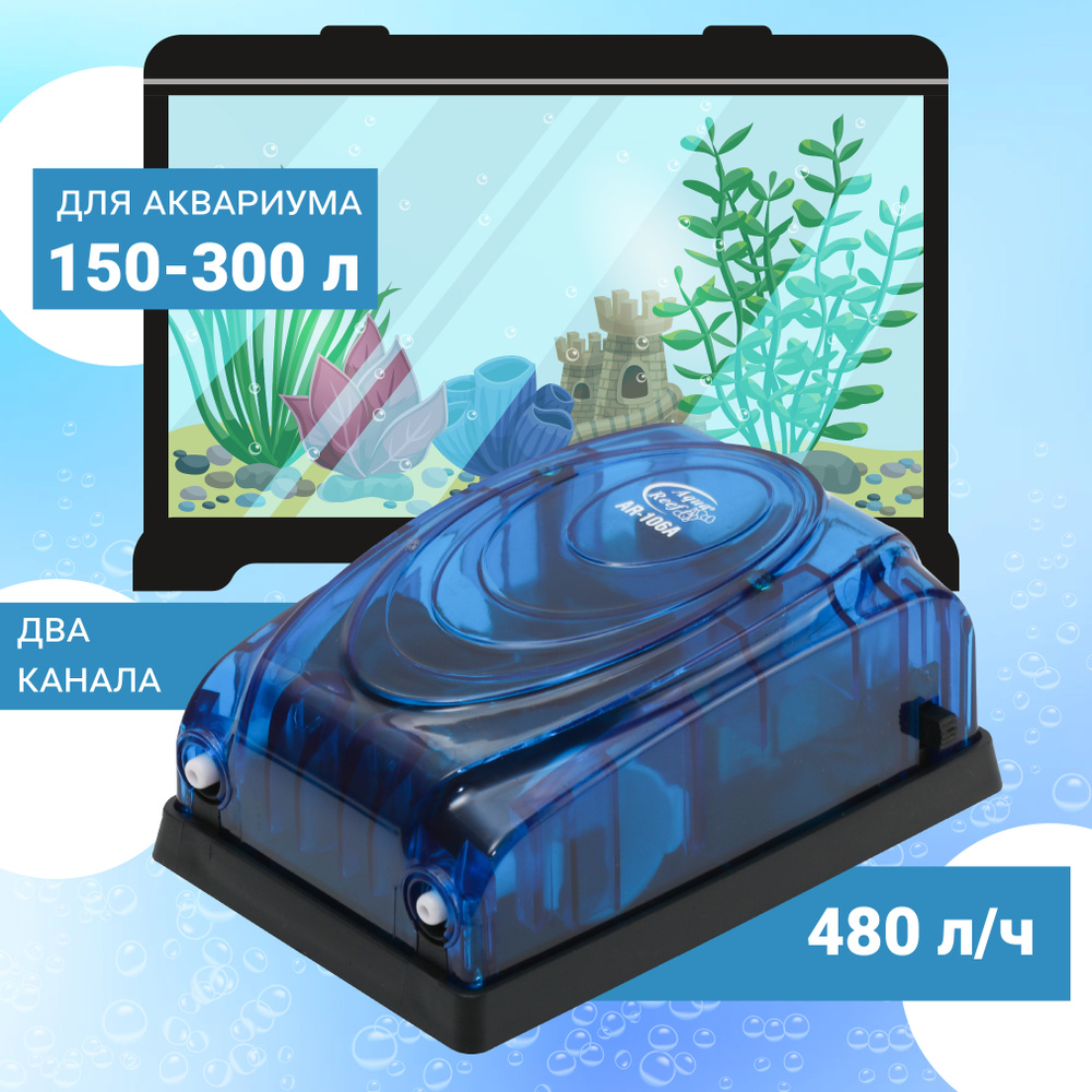 Компрессор Aqua Reef AR-106A для аквариума 150 - 300 л (480 л/ч, 5 Вт, 2 канала, нерегулируемый)  #1