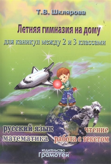 Шклярова. Летняя гимназия на дому между 2-3 классами Грамотей | Шклярова Татьяна Васильевна  #1