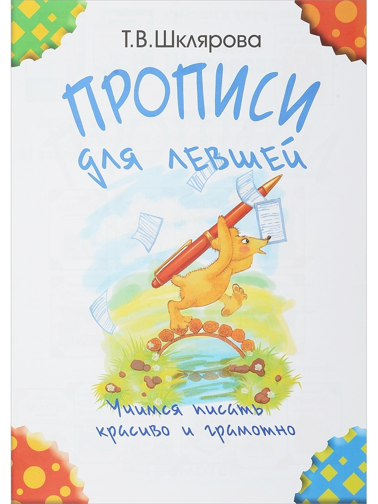 Прописи для левшей. Учимся писать красиво и грамотно (черно-белые). Шклярова Т.В.  #1