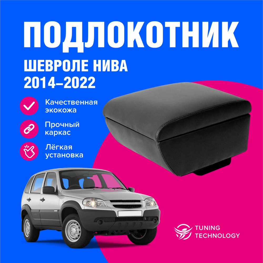 Подлокотник автомобильный Шевроле Нива (Chevrolet Niva) 2014-2022, подлокотник для автомобиля из экокожи, #1
