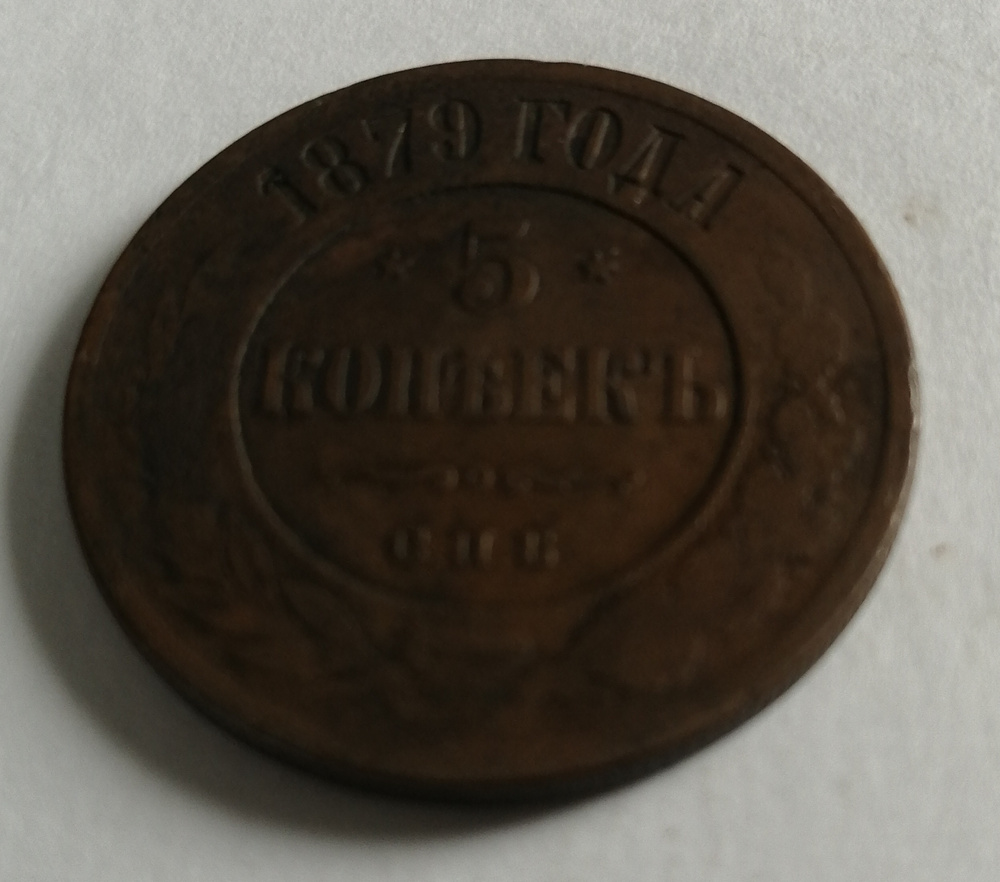 Монета 5 копеек 1879 г медная ( Санкт-Петербургский монетный двор )  #1