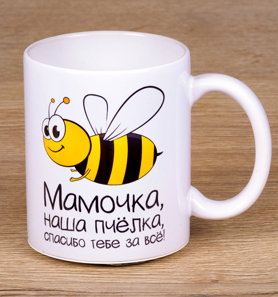 Кружка для кофе и чая "Мамочка, наша пчелка, спасибо тебе за все!" (100% керамическая, 330 мл) с красивым #1