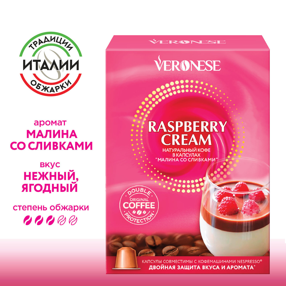 Кофе в капсулах Veronese Raspberry cream для кофемашины Nespresso, 10 капсул  #1