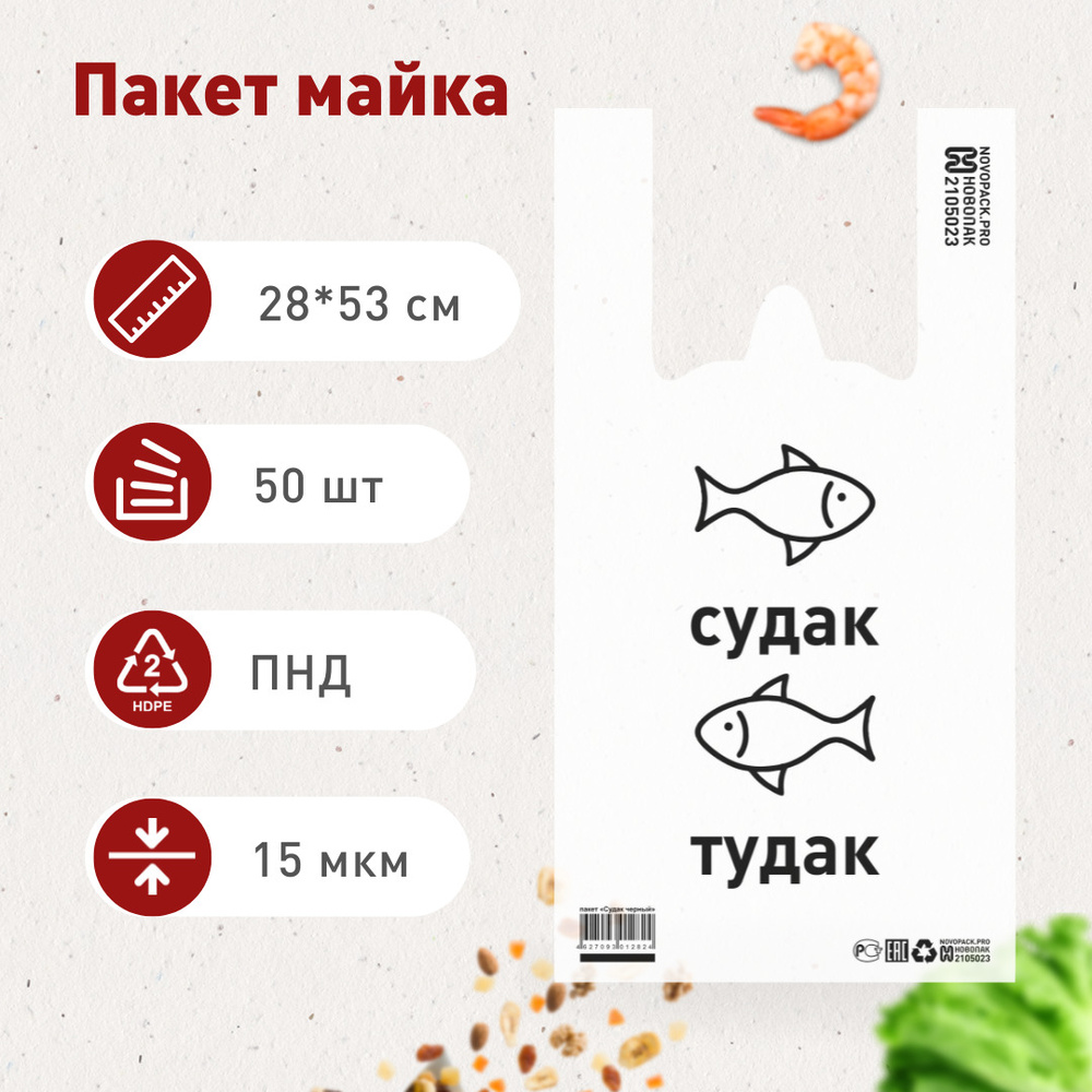 Пакет майка "Судак", 28*53 см., белый, 15 мкм, 50 шт. #1