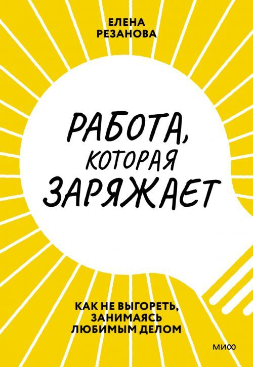 Работа, которая заряжает. Как не выгореть, занимаясь любимым делом | Резанова Елена  #1