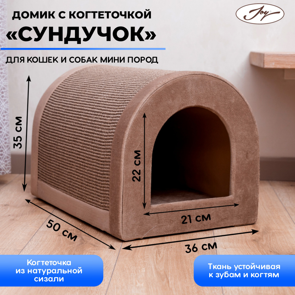 Домик для кошки с когтеточкой JOY напольный дом для кота и котят,  36х50х35см - купить с доставкой по выгодным ценам в интернет-магазине OZON  (204275128)