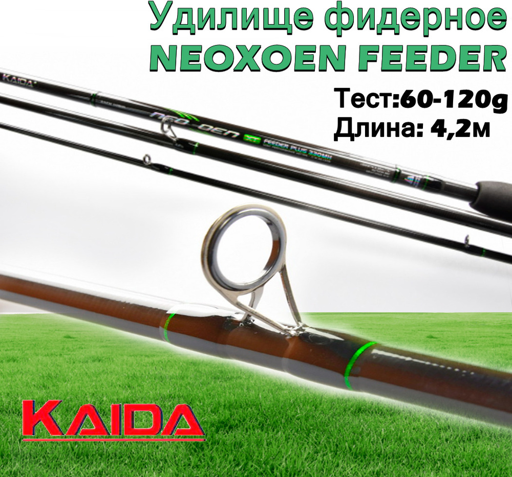 Удилище фидерное Kaida NEOXOEN FEEDER тест 60-120g 4,2м #1