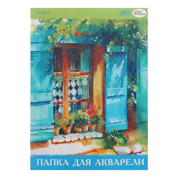 Папка для акварели А4, 20 листов, бумага СПБФ ГОЗНАК 200 180г/м2, 1 набор  #1