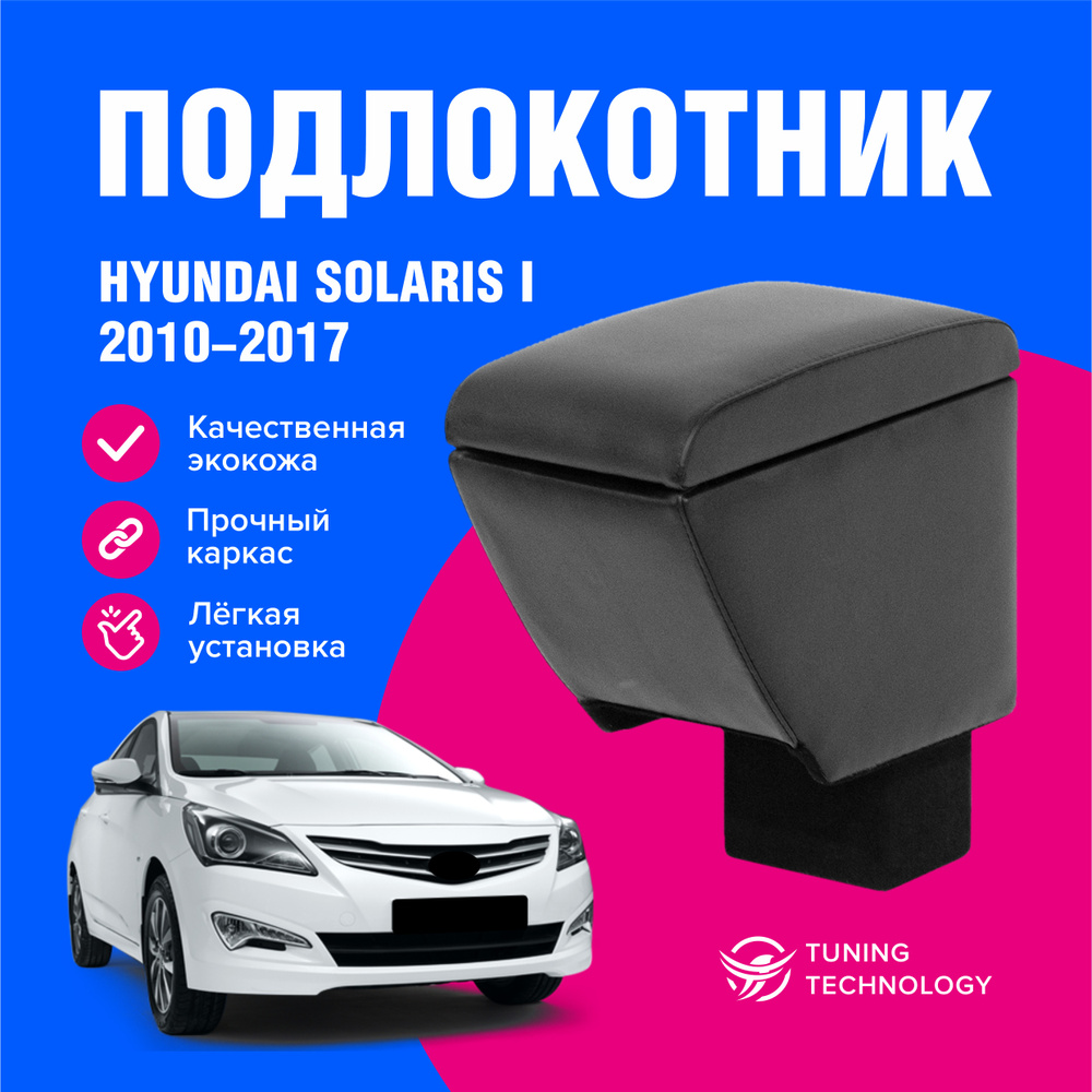 Подлокотник автомобильный Хендай Солярис 1 (Hyundai Solaris I) 2010-2014 в стакан, подлокотник для автомобиля #1
