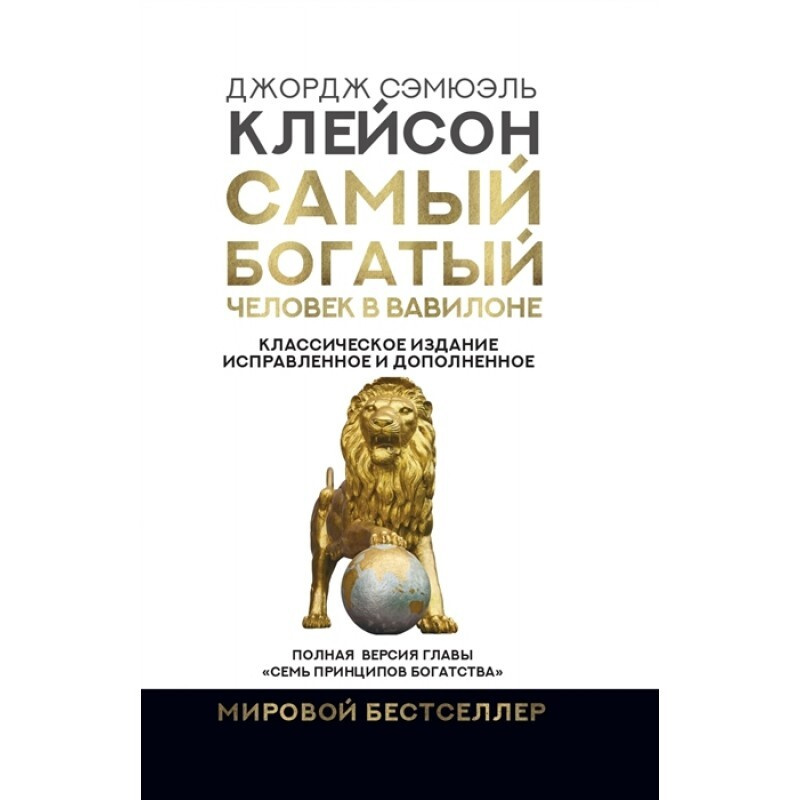 Самый богатый человек в Вавилоне. | Клейсон Джордж Самюэль  #1