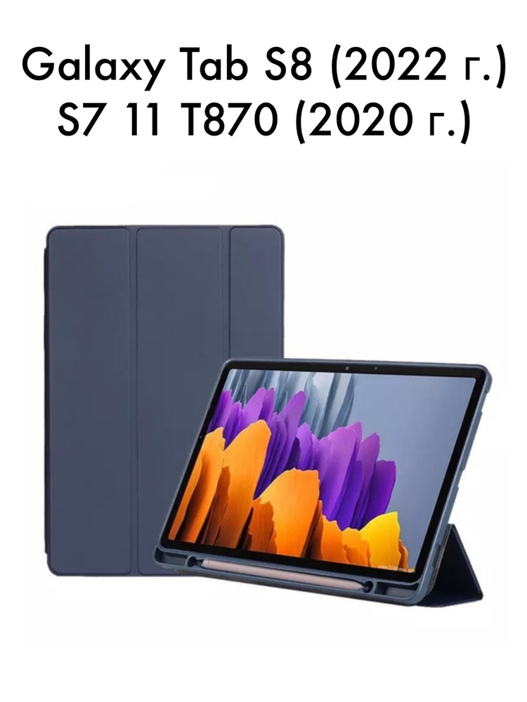 Чехол для Galaxy Tab S8 (2022 г.) / S7 11 T870 (2020 г.) под стилус. #1