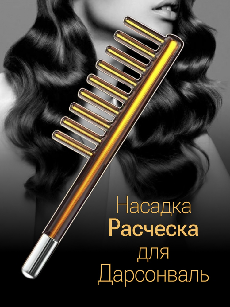 Насадка Расческа для аппарата Дарсонваль - купить с доставкой по ...