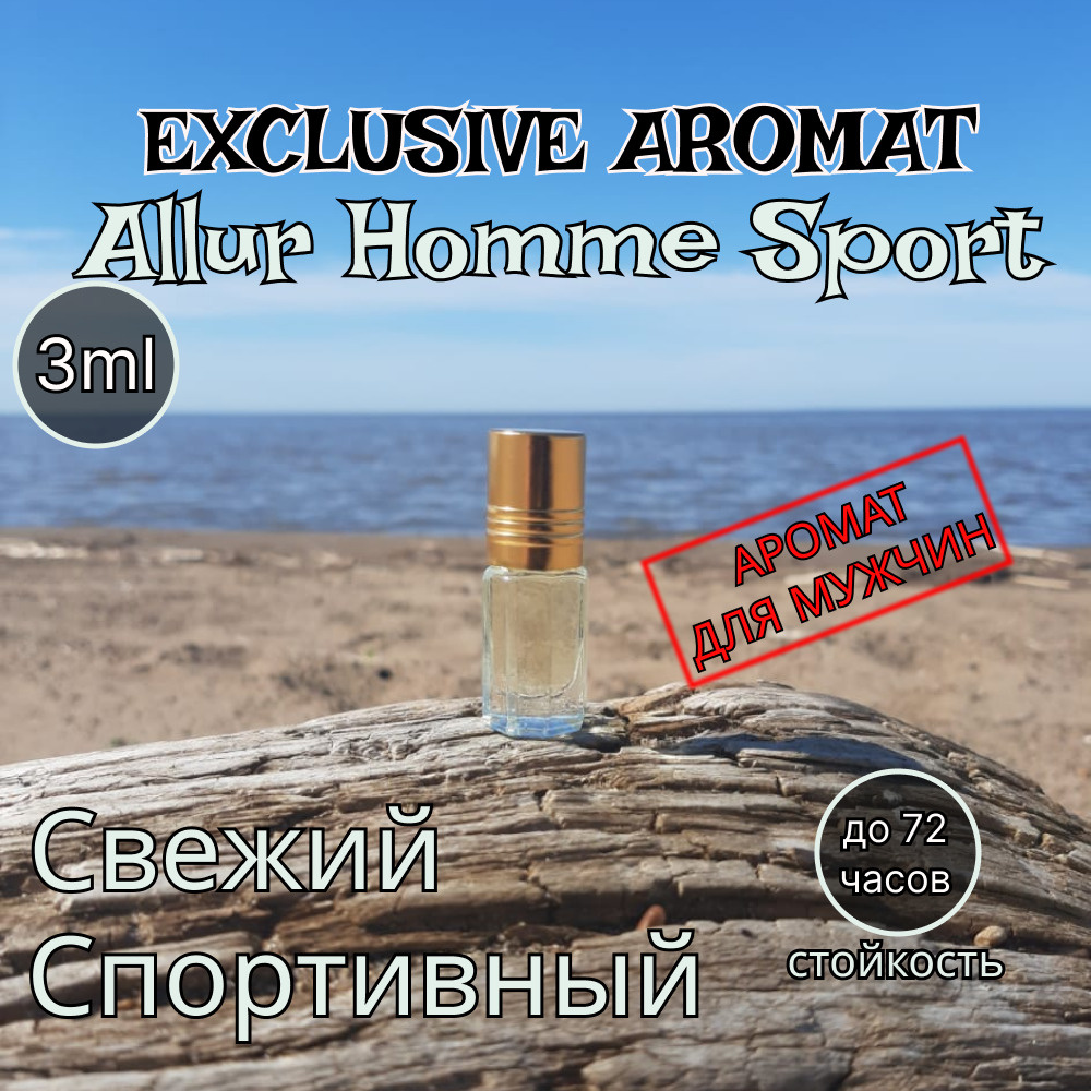 Exclusive Aromat Allure Homme Sport, Аллюр Хом Спорт масляные духи 3мл #1