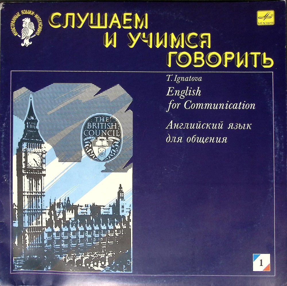 Пластинка виниловая "Слушаем и учимся говорить. Английский язык для общения 1 (10)" 300 мм.  #1