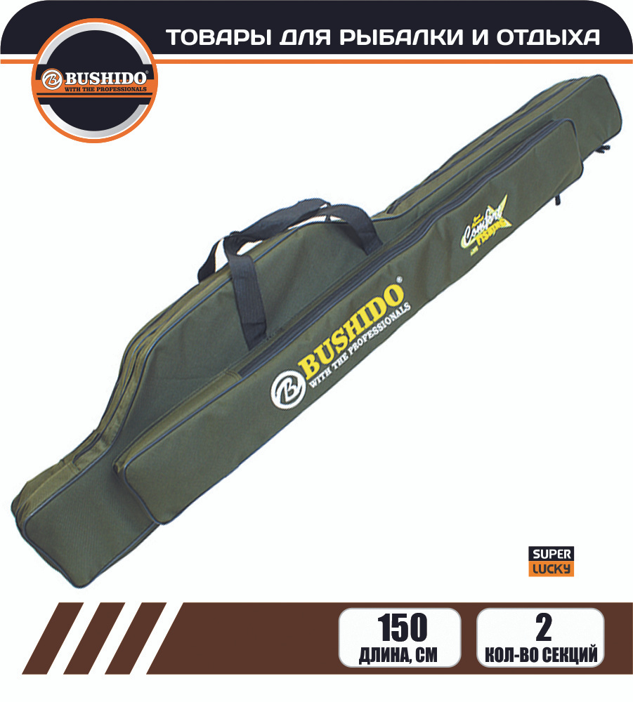 Чехол для удилищ BUSHIDO COMFORT 2 секции, 1 карман 150см #1