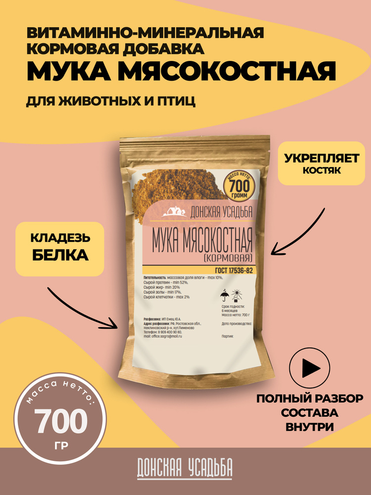 Мясокостная мука кормовая, витамины для собак, птиц, кошек  #1