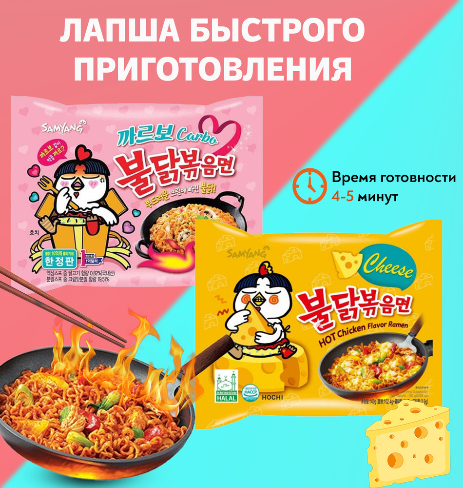 Лапша быстрого приготовления Samyang Buldak Hot Chicken Flavor Ramen  Cheese/Доширак Самянг Хот Чикен Бульдак cо вкусом Карбонара и Сыра 2шт по  140 гр (Южная Корея) - купить с доставкой по выгодным ценам