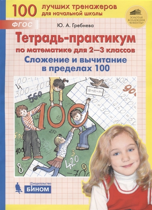 Гребнева. Тетрадь-практикум по математике 2-3 кл. Сложение и вычитание в пределах 100 | Гребнева Юлия #1