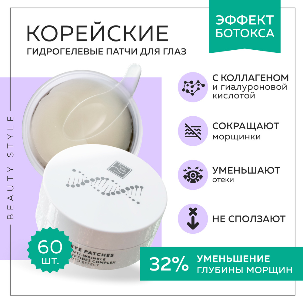 Beauty Style, Гидрогелевые патчи для глаз Корея, 60 шт #1