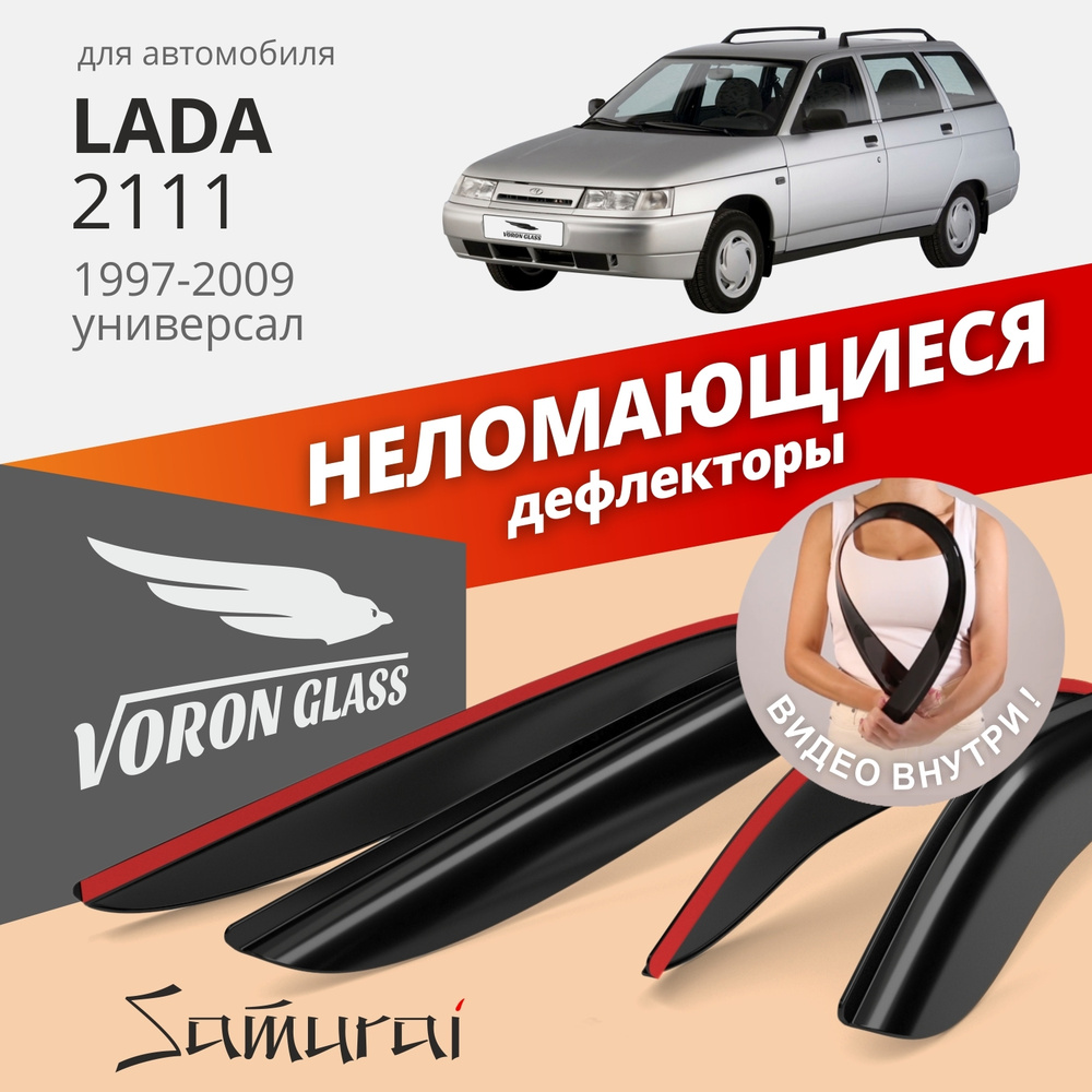 Дефлекторы окон неломающиеся Voron Glass серия Samurai для Lada 2111  #1