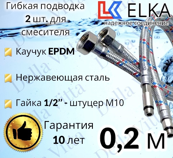 Гибкая подводка ELKA 2 шт для смесителя гайка 1/2" х штуцер М10 (пара) Сталь 20 см / 0,2 м  #1