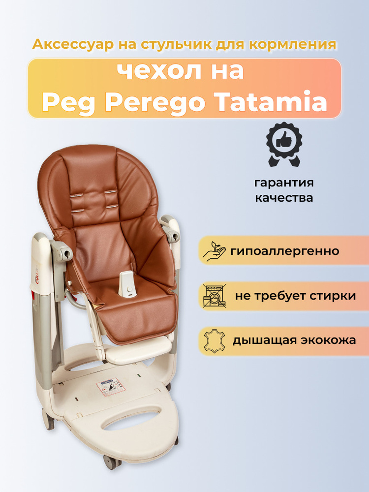 Чехол Capina из эко-кожи на стульчик Peg-Perego Tatamia/Шоколадный #1